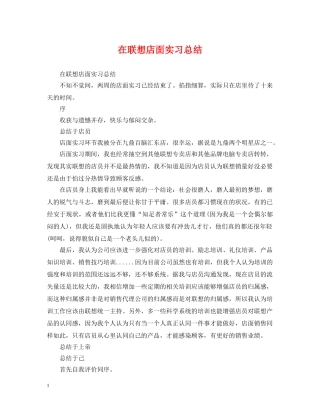 在联想店面实习总结 