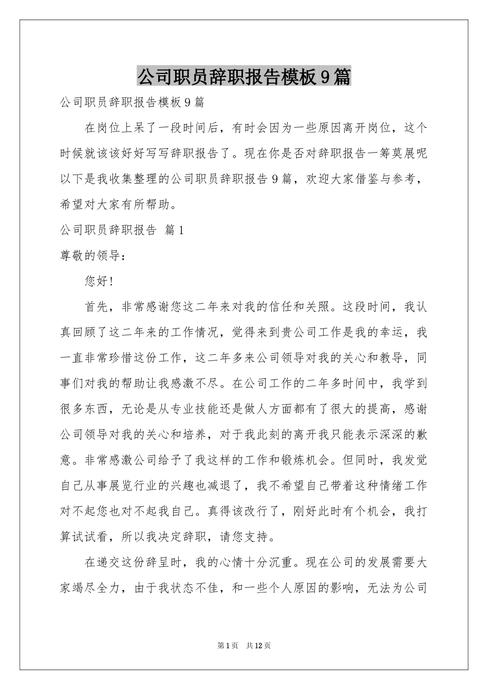 公司职员辞职报告模板9篇_第1页