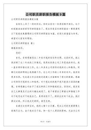 公司职员辞职报告模板9篇