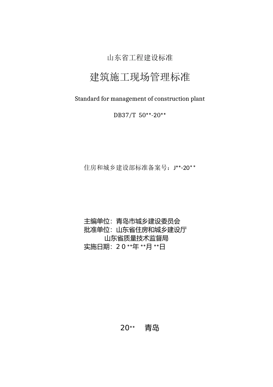某省建筑施工现场管理标准_第2页