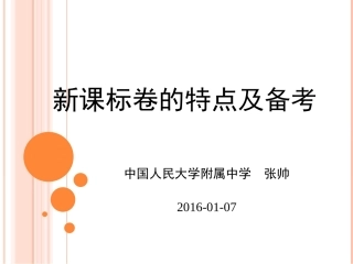 新课标卷的特点及备考-四川遂宁2016