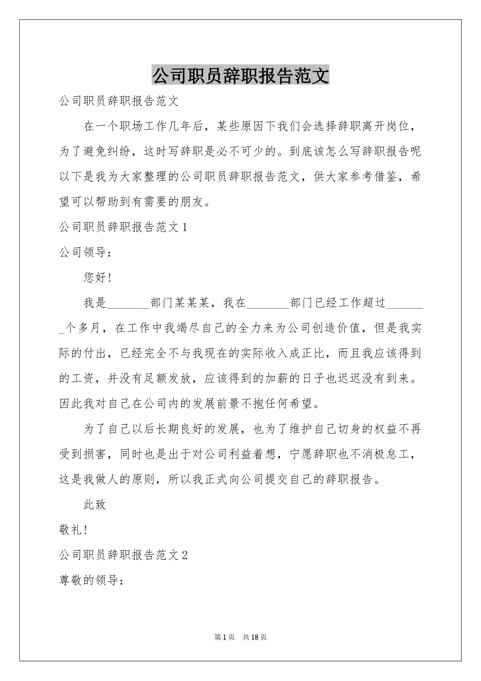 公司职员辞职报告范本_第1页
