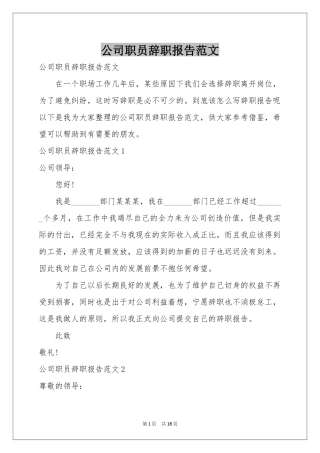 公司职员辞职报告范本