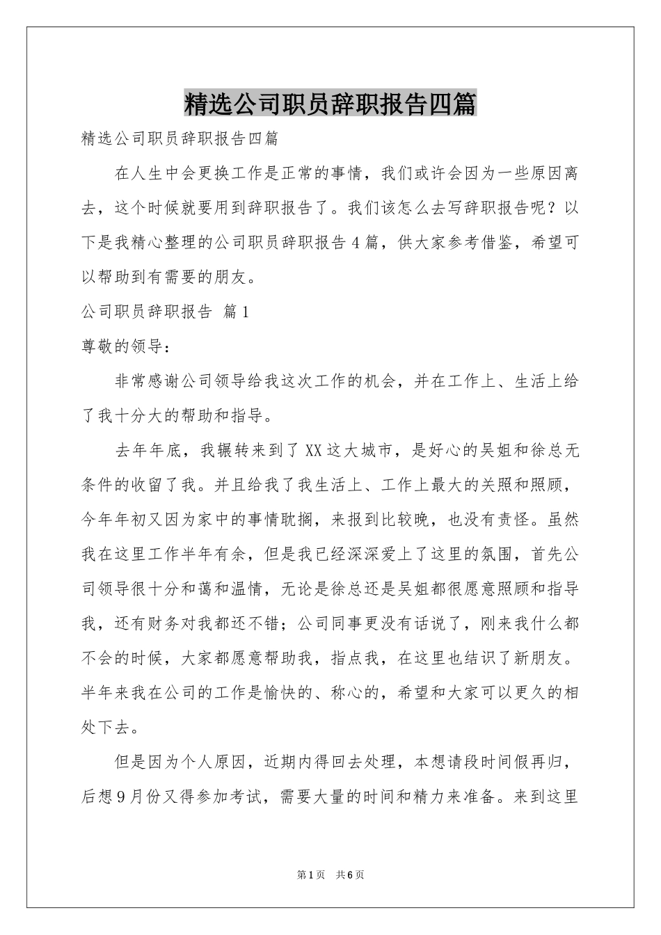 公司职员辞职报告四篇_第1页