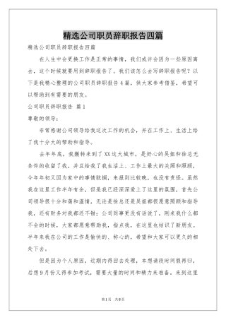 公司职员辞职报告四篇