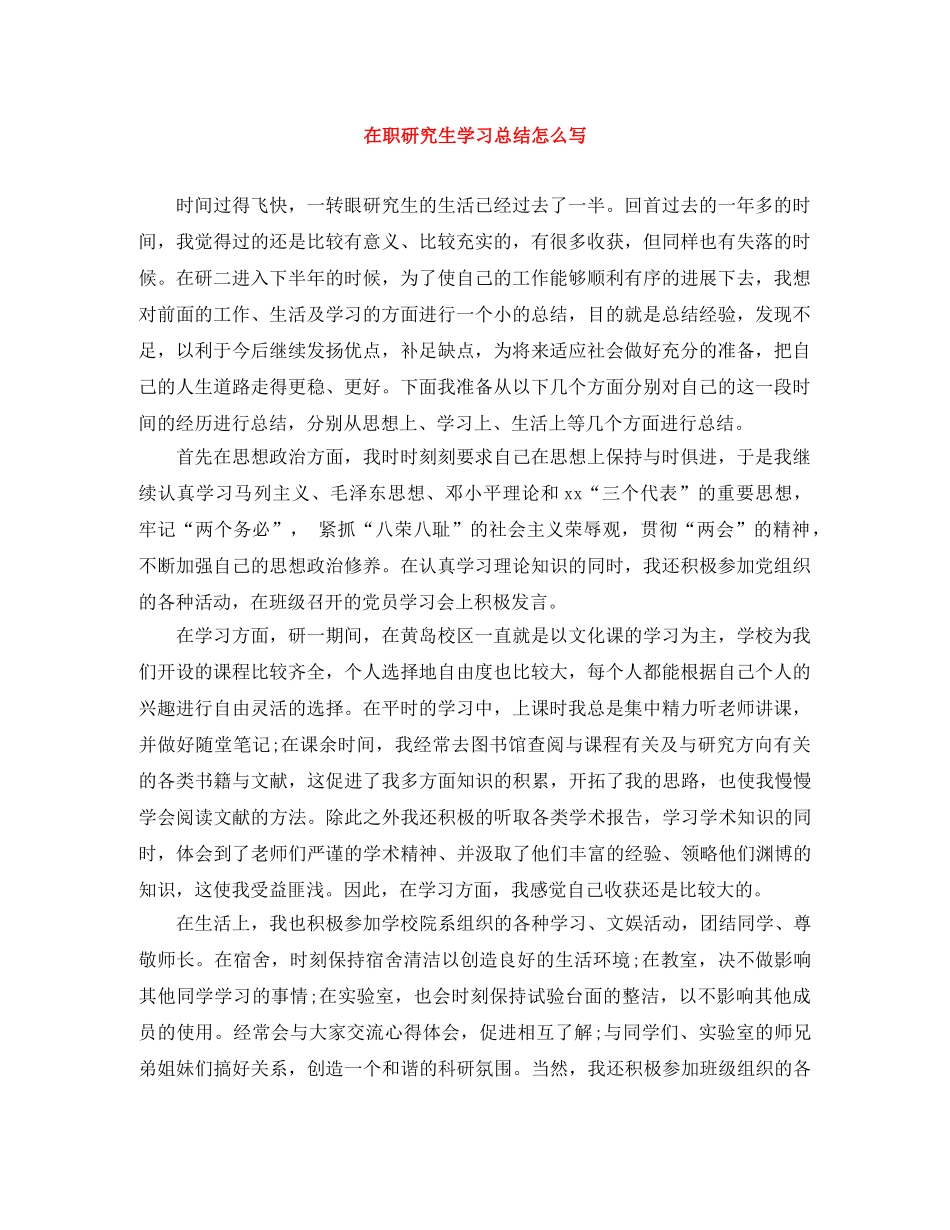 在职研究生学习总结怎么写 _第1页