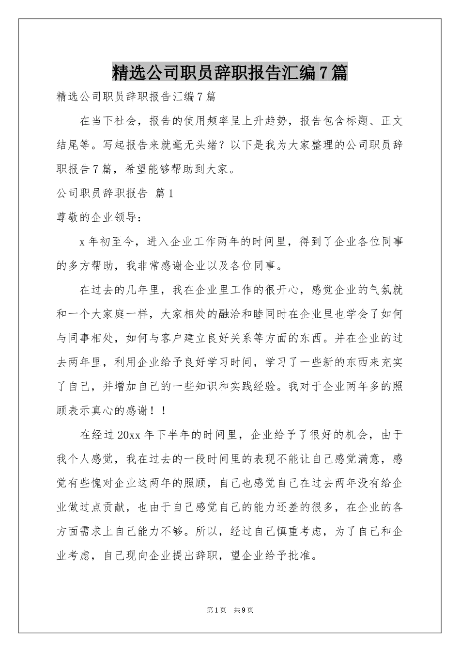 公司职员辞职报告汇编7篇_第1页