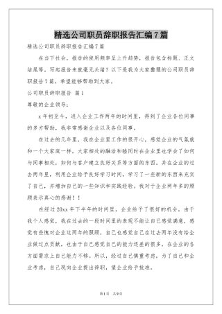 公司职员辞职报告汇编7篇