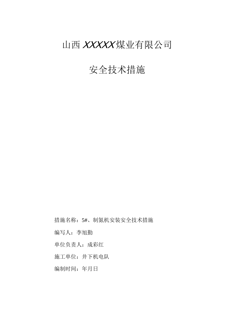制氮机安装安全技术措施_第1页