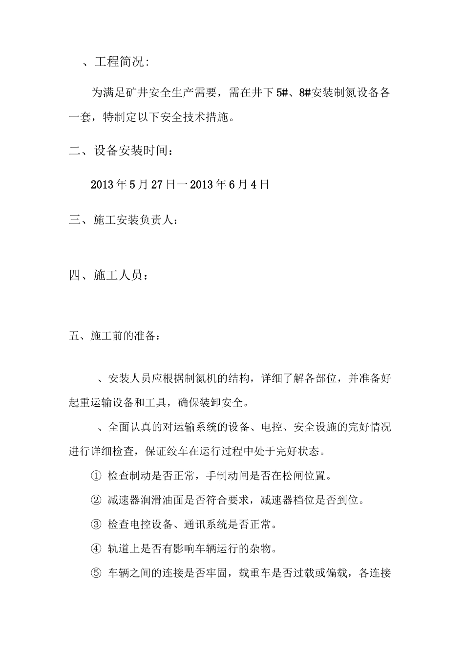 制氮机安装安全技术措施_第3页