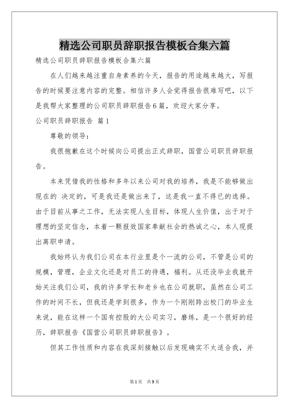 公司职员辞职报告模板合集六篇_第1页