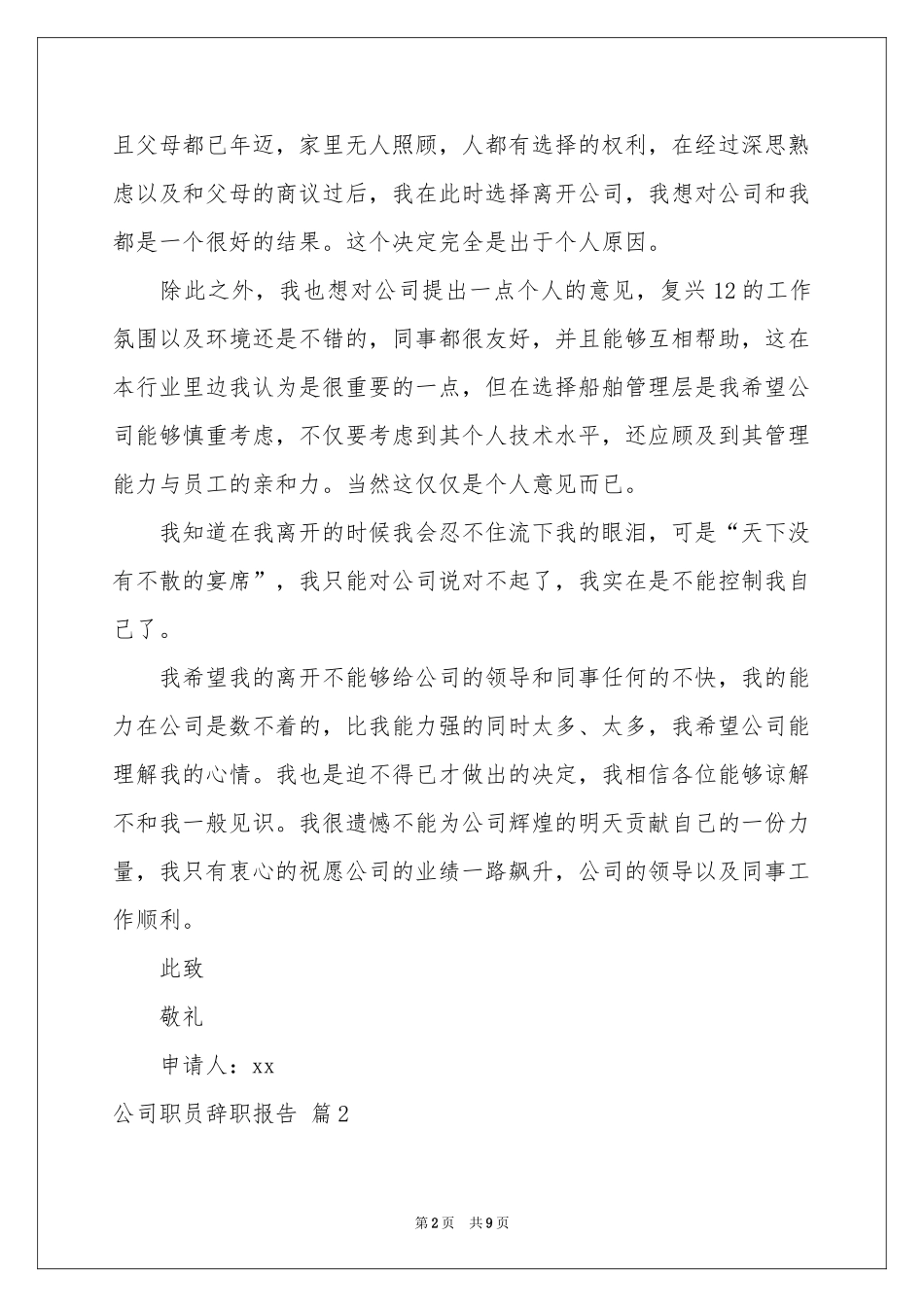 公司职员辞职报告模板合集六篇_第2页