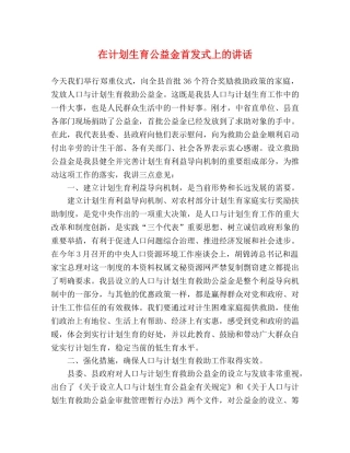 在计划生育公益金首发式上的讲话2 