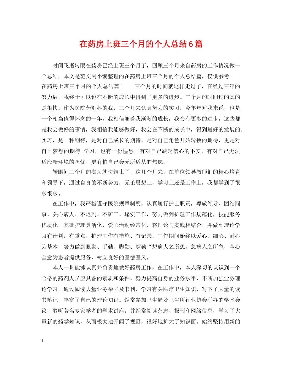 在药房上班三个月的个人总结6篇 _第1页