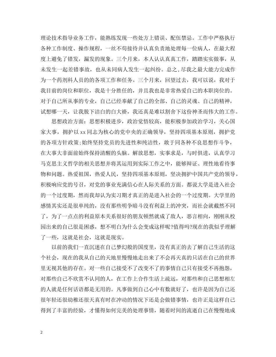 在药房上班三个月的个人总结6篇 _第2页