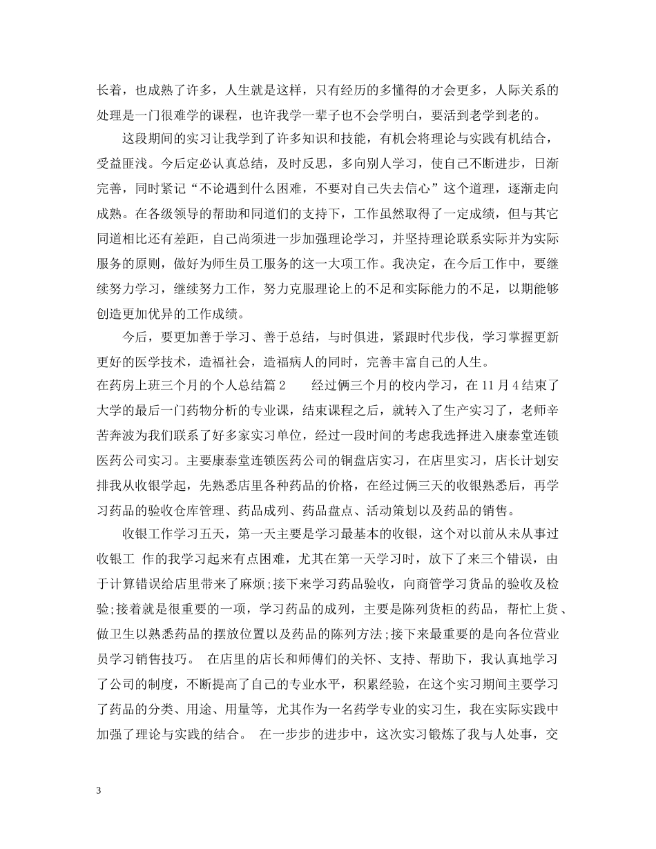 在药房上班三个月的个人总结6篇 _第3页