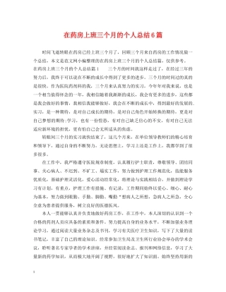 在药房上班三个月的个人总结6篇 