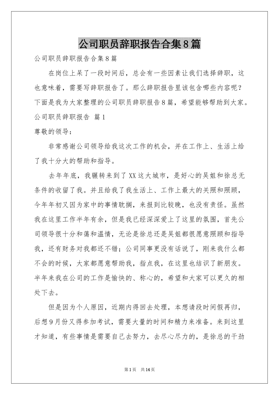 公司职员辞职报告合集8篇_第1页