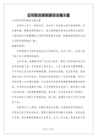 公司职员辞职报告合集8篇