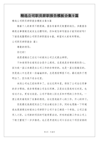 公司职员辞职报告模板合集9篇