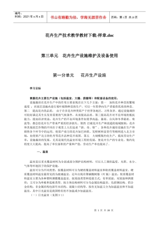 花卉生产技术教学教材下载-样章
