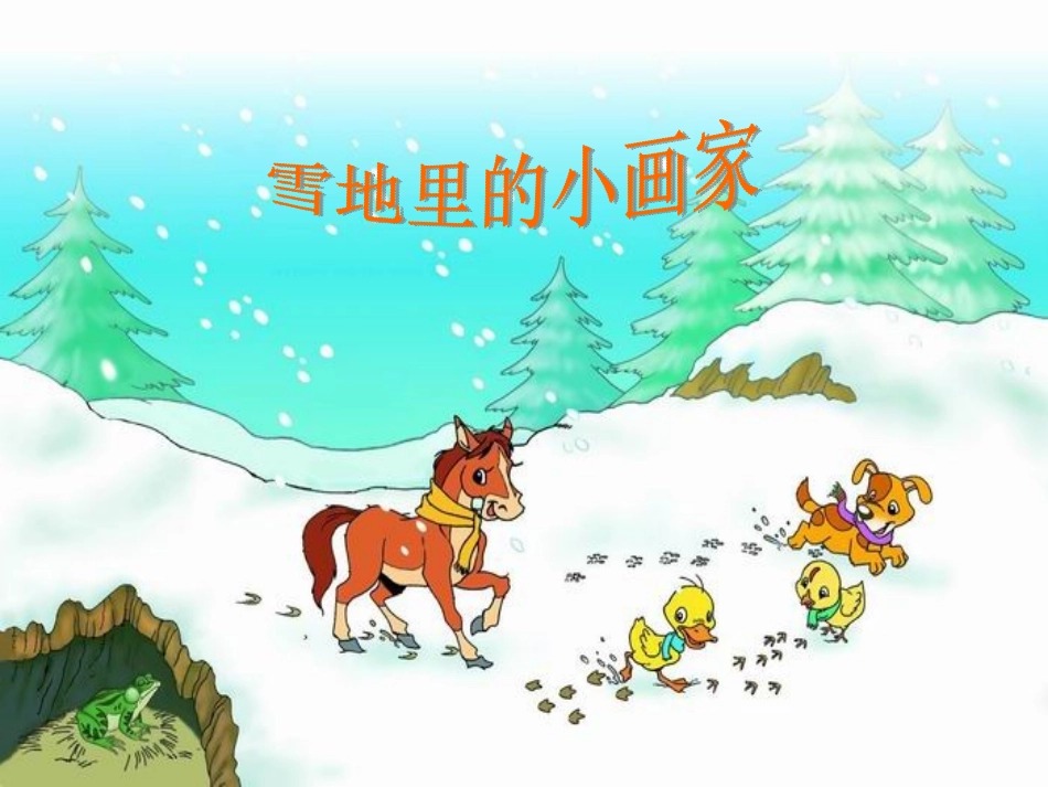 《雪地里的小画家》课件6(1)_第3页