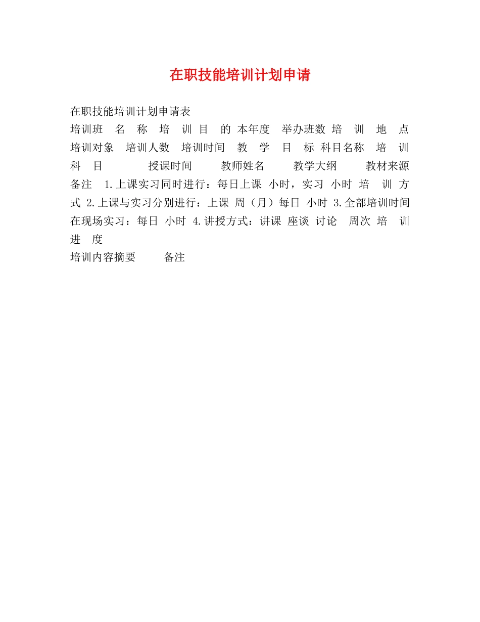 在职技能培训计划申请 _第1页