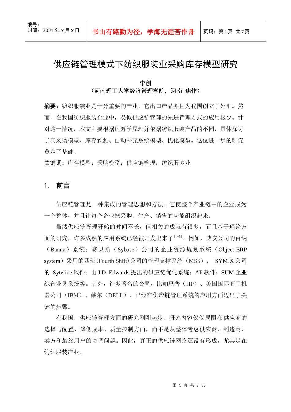 供应链管理模式下纺织服装业采购库存模型研究_第1页