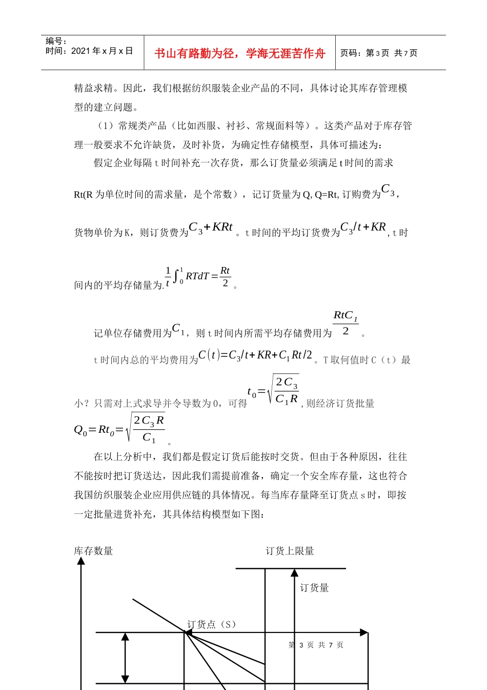 供应链管理模式下纺织服装业采购库存模型研究_第3页