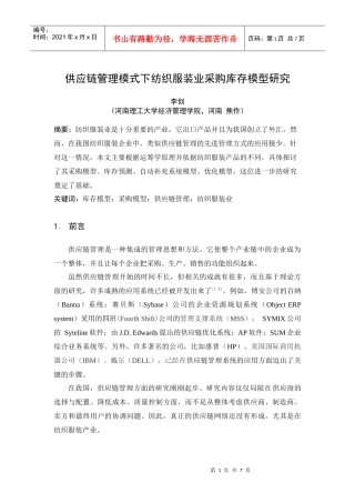 供应链管理模式下纺织服装业采购库存模型研究