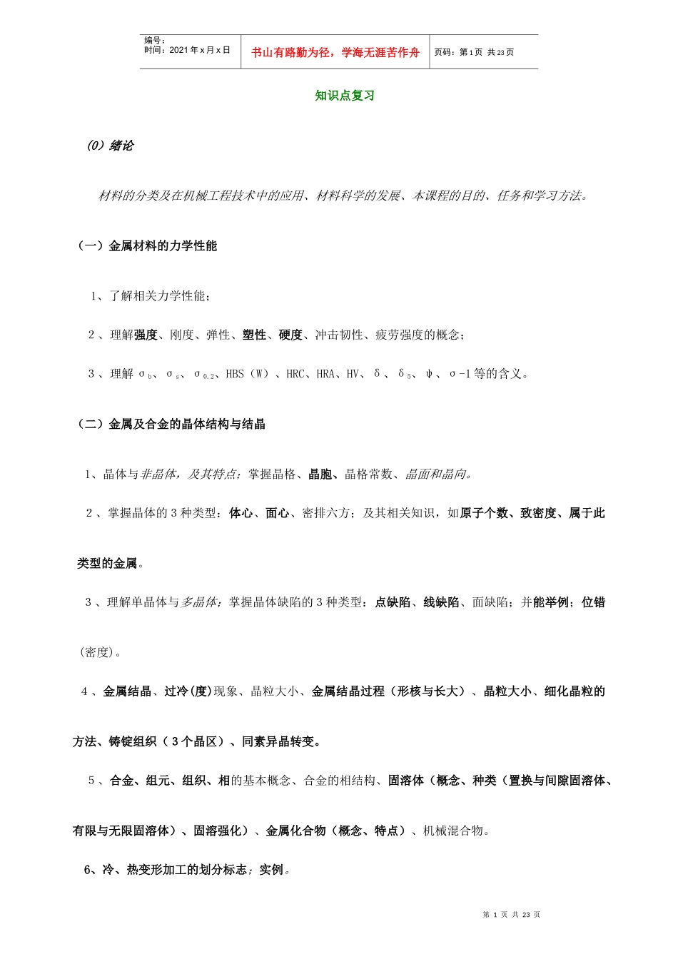 工程材料及成形技术基础课程复习_第1页