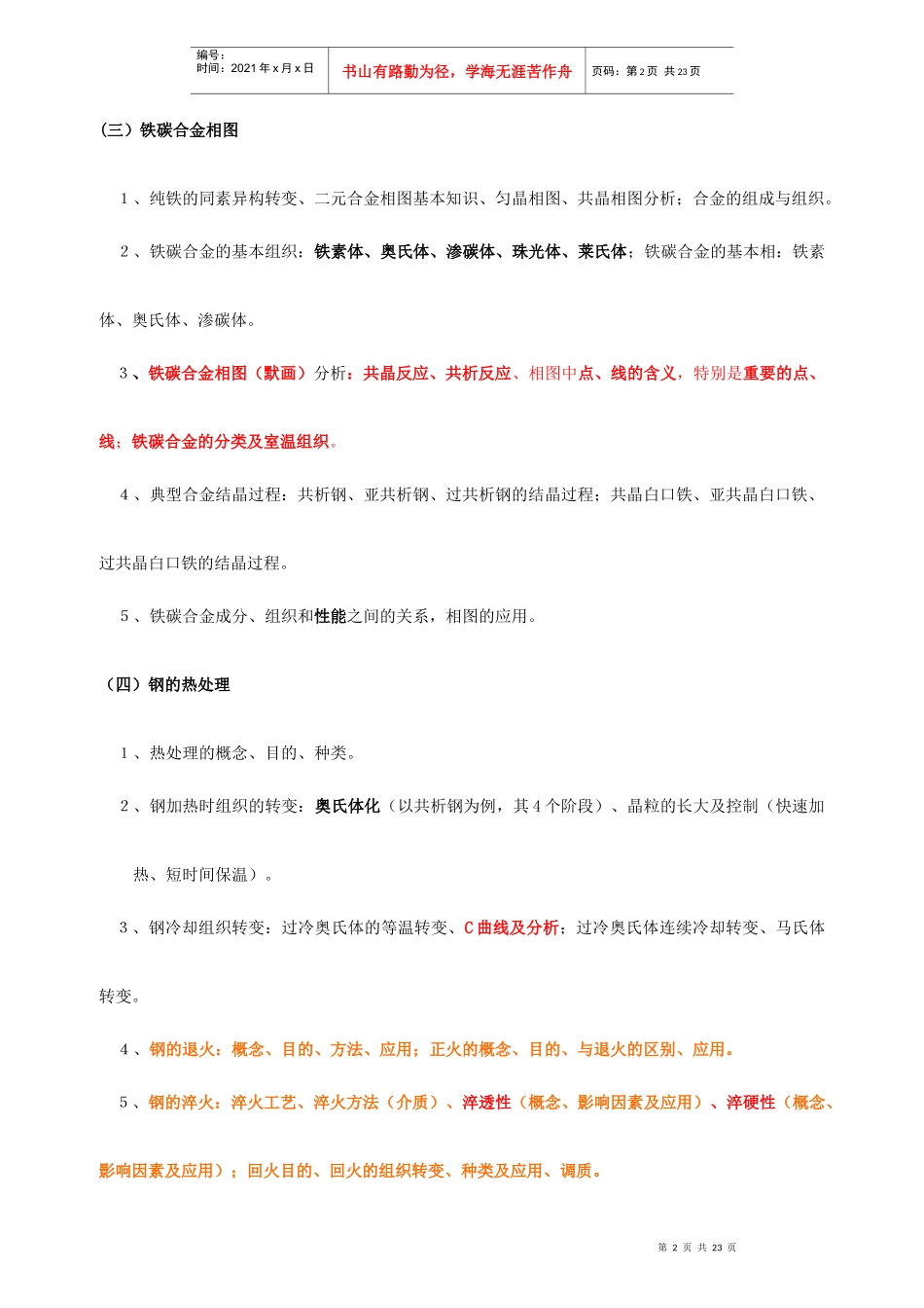 工程材料及成形技术基础课程复习_第2页