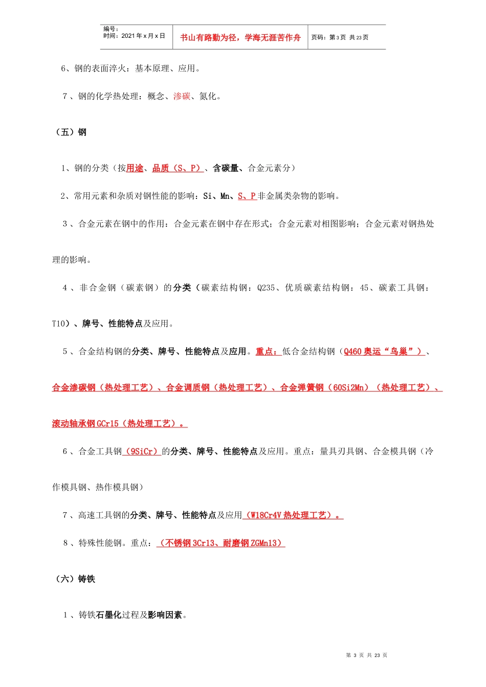 工程材料及成形技术基础课程复习_第3页