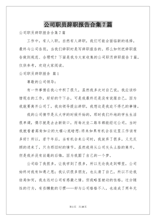 公司职员辞职报告合集7篇