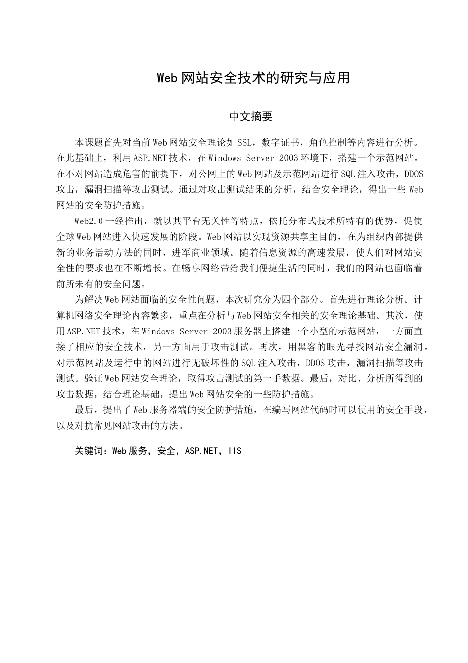 Web网站安全技术的研究与应用_第1页