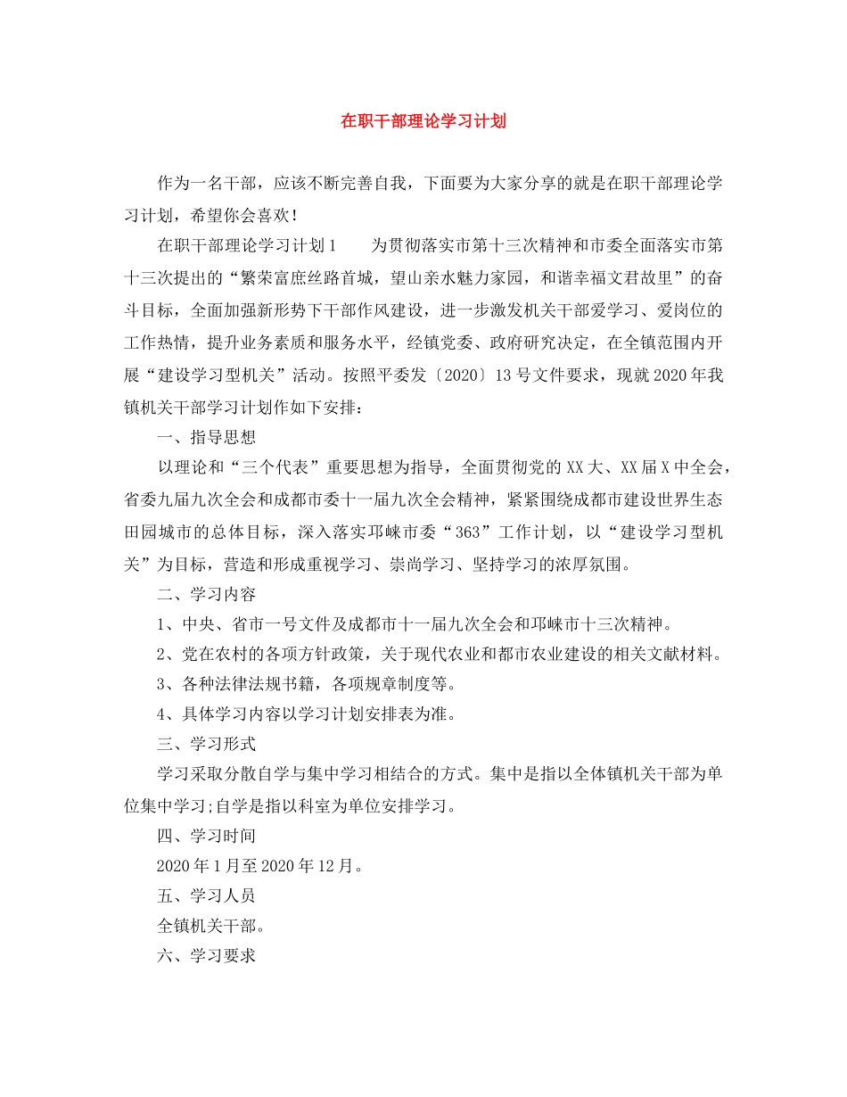 在职干部理论学习计划 _第1页