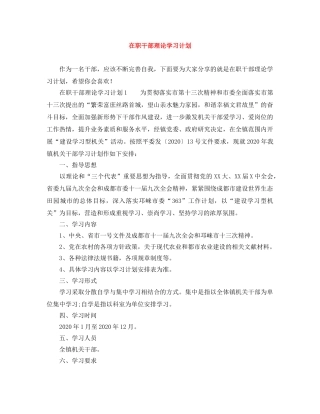 在职干部理论学习计划 