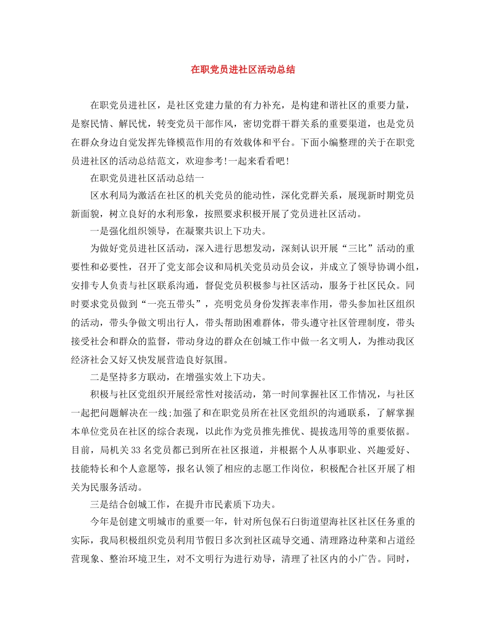 在职党员进社区活动总结 _第1页