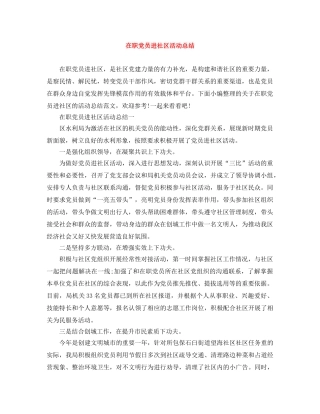 在职党员进社区活动总结 