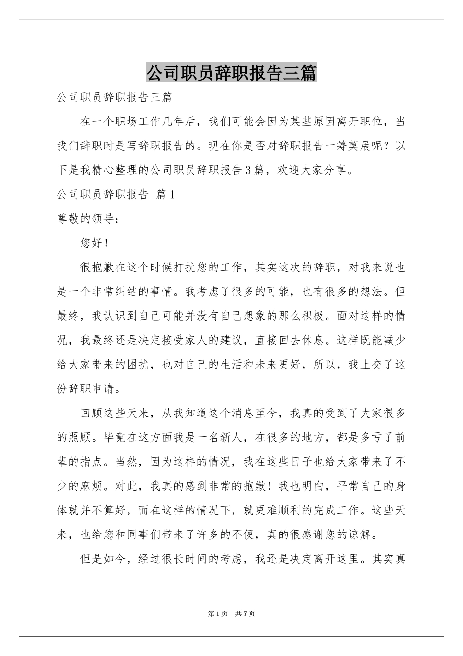 公司职员辞职报告三篇_第1页
