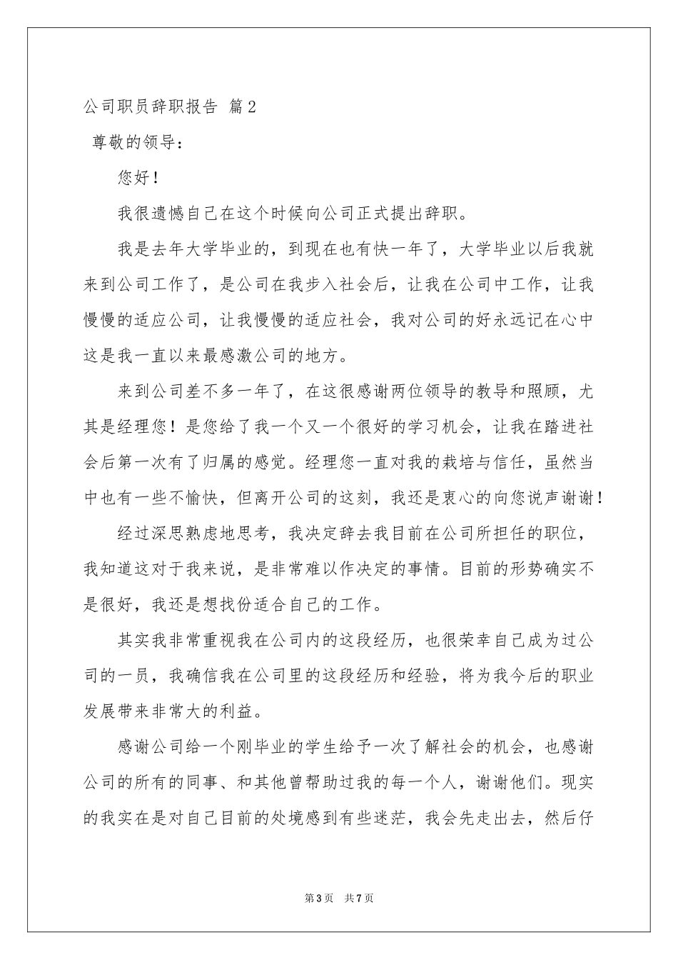 公司职员辞职报告三篇_第3页