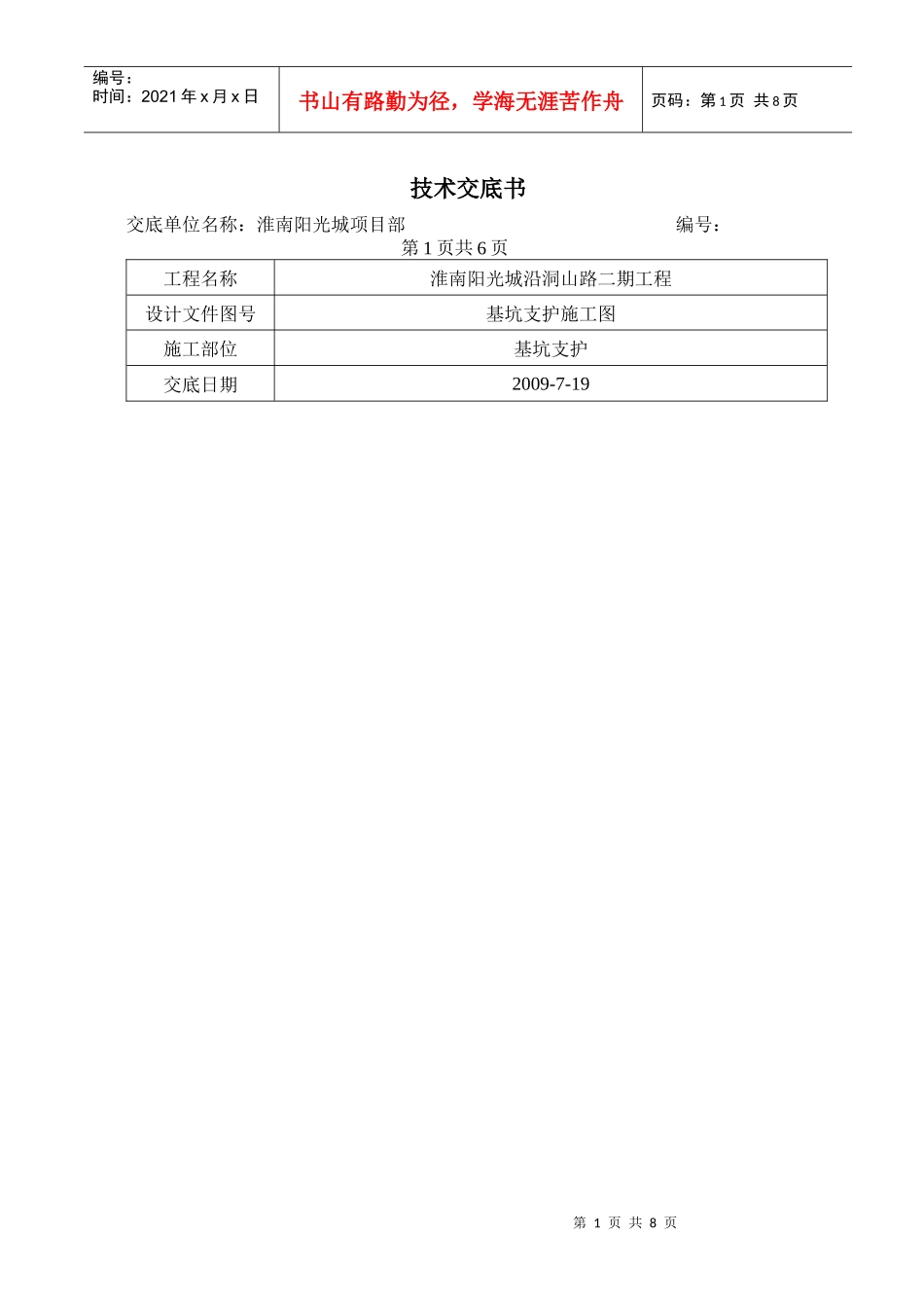土钉墙护坡施工技术交底_第1页