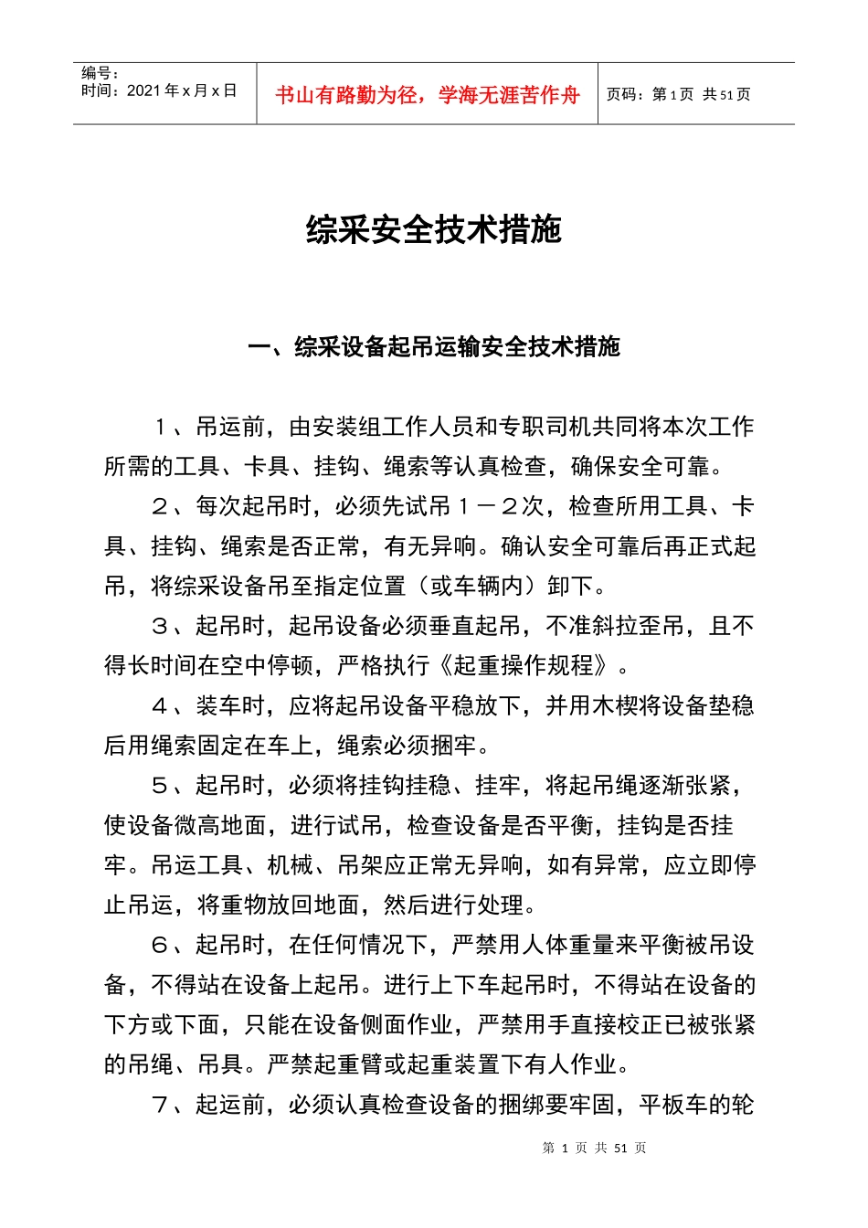 综采各安全技术措施_第1页
