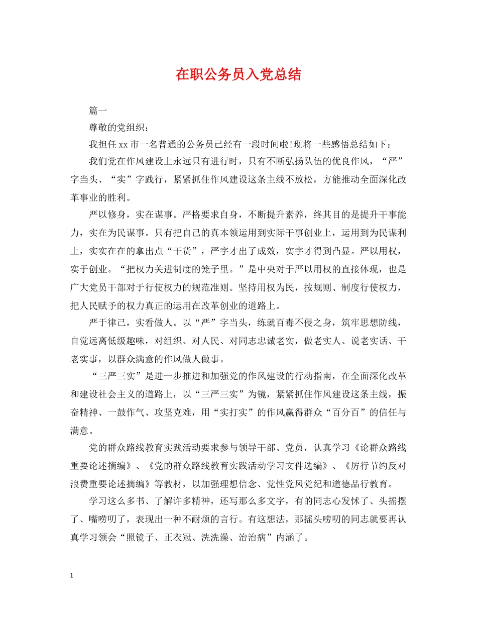 在职公务员入党总结 _第1页