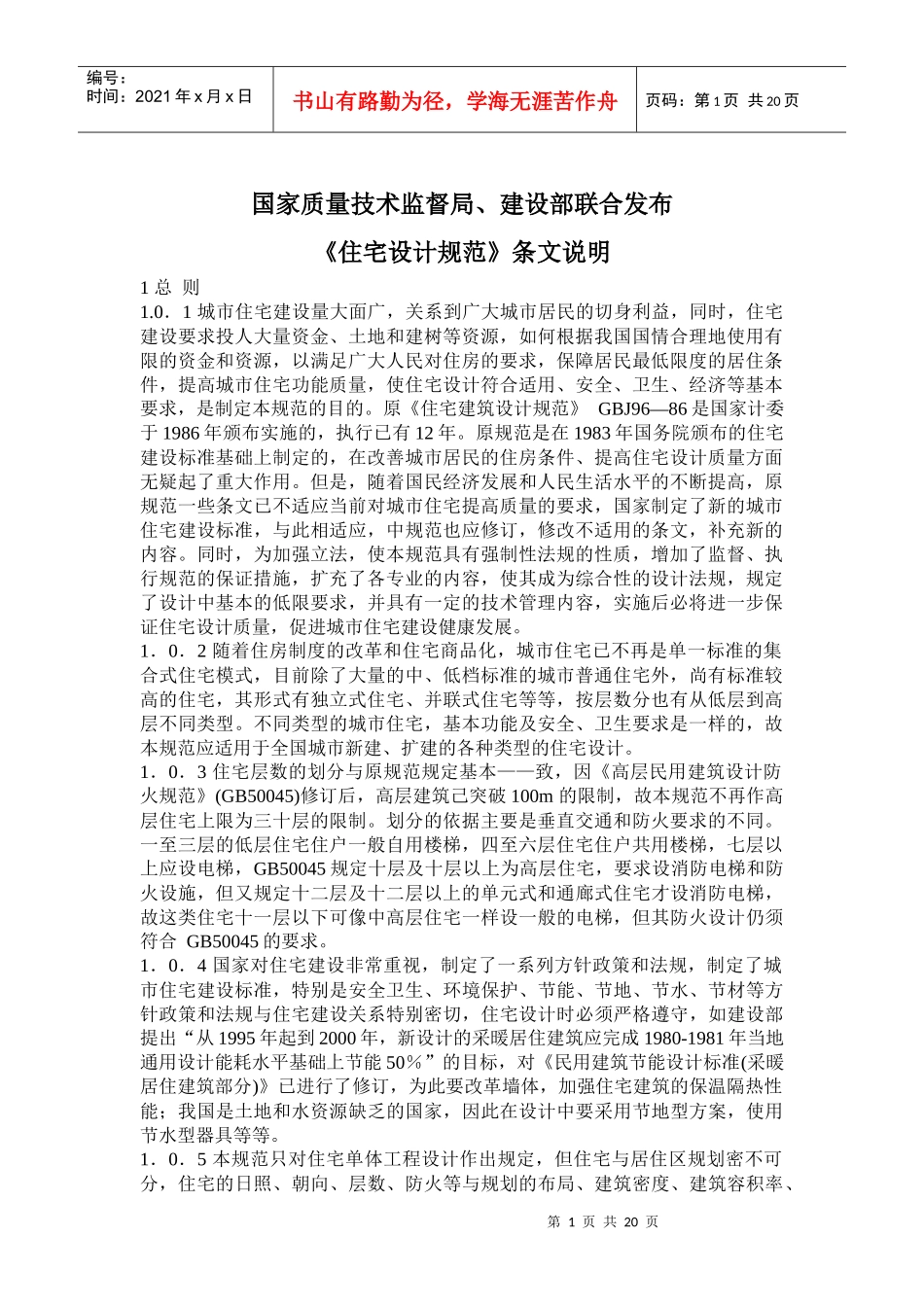 国家质量技术监督局、建设部联合发布《住宅设计规范》条文说明(doc31)(1)_第1页