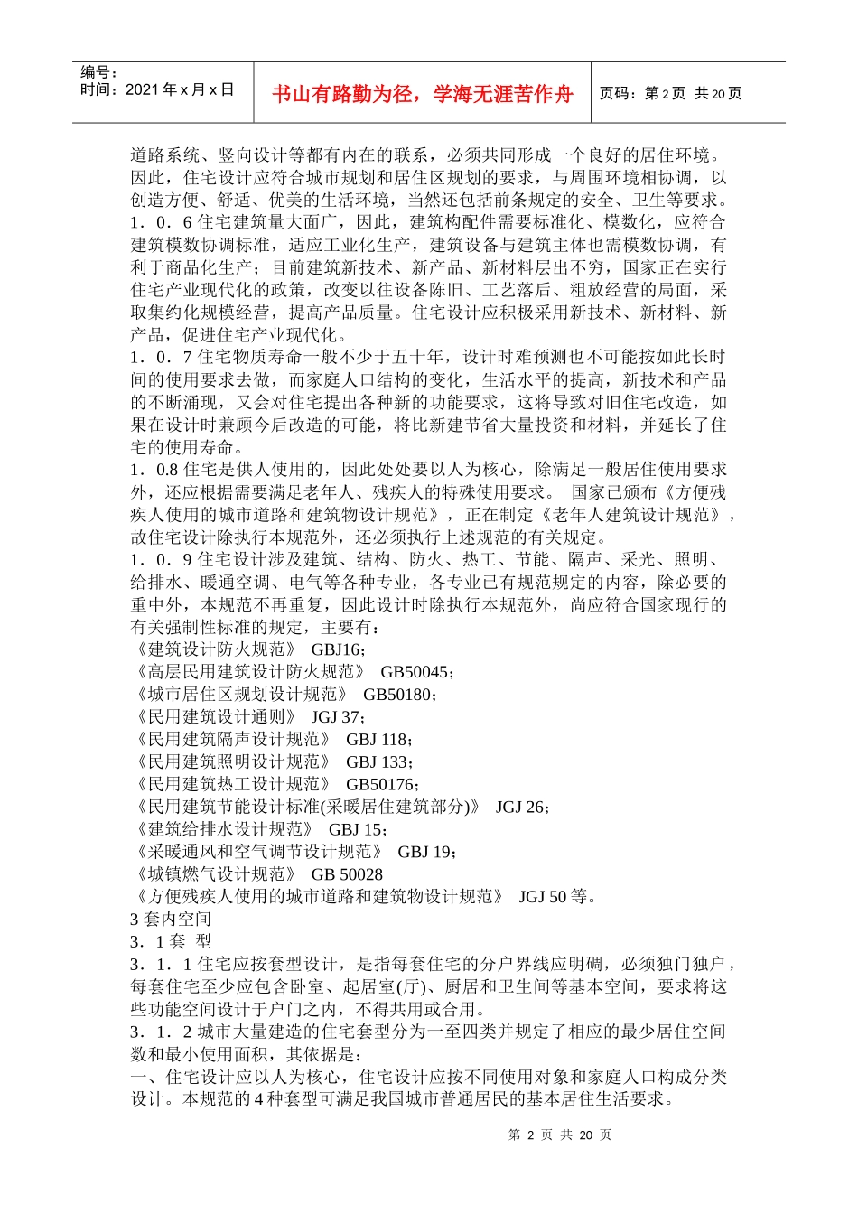 国家质量技术监督局、建设部联合发布《住宅设计规范》条文说明(doc31)(1)_第2页