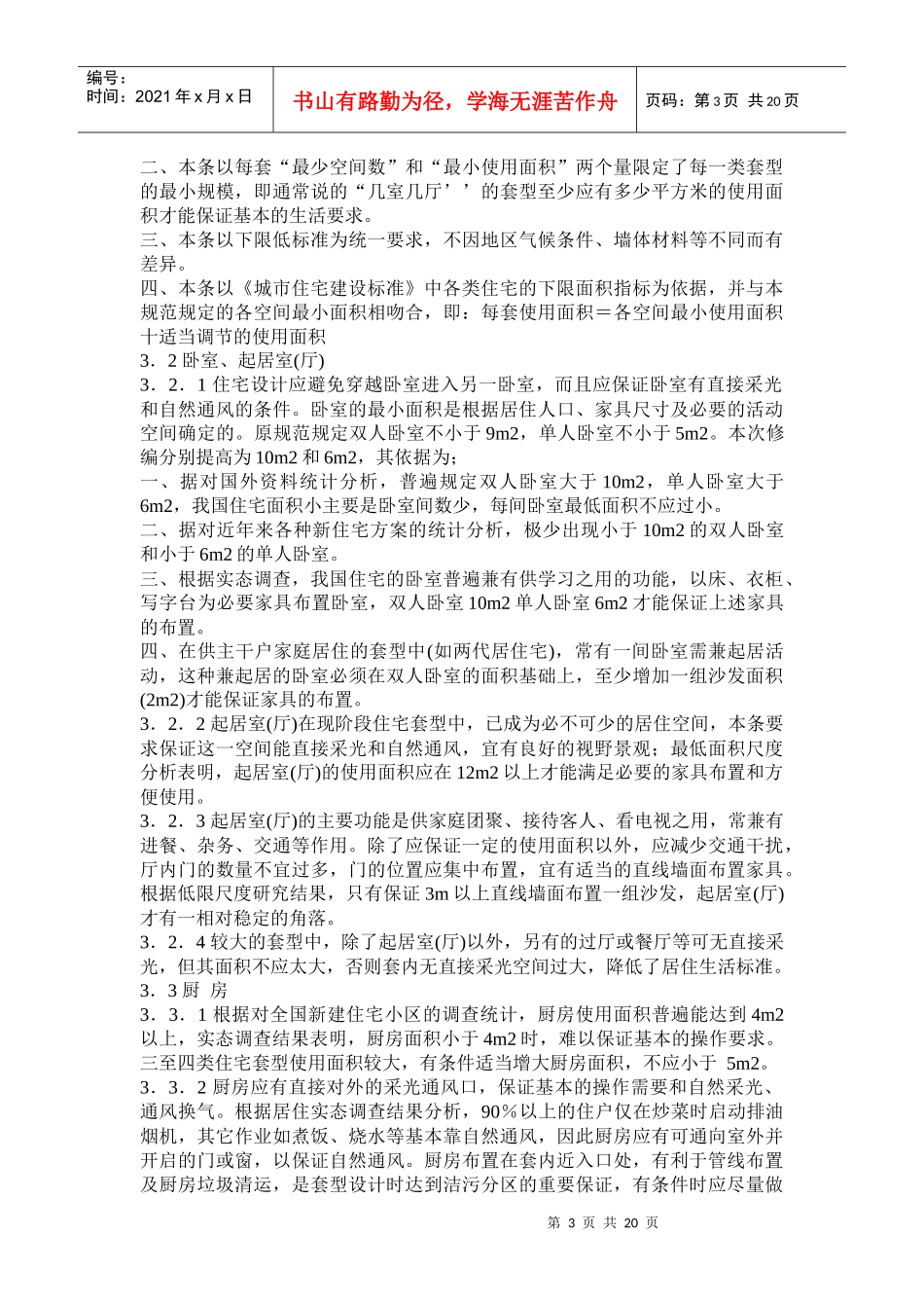 国家质量技术监督局、建设部联合发布《住宅设计规范》条文说明(doc31)(1)_第3页