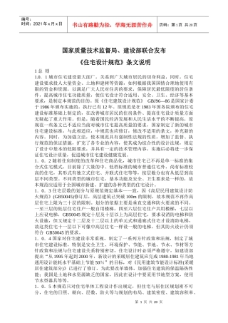 国家质量技术监督局、建设部联合发布《住宅设计规范》条文说明(doc31)(1)
