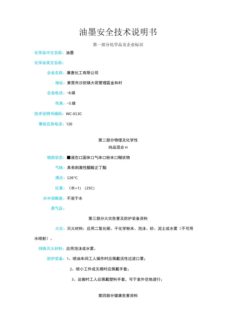 油墨安全技术说明书_第1页