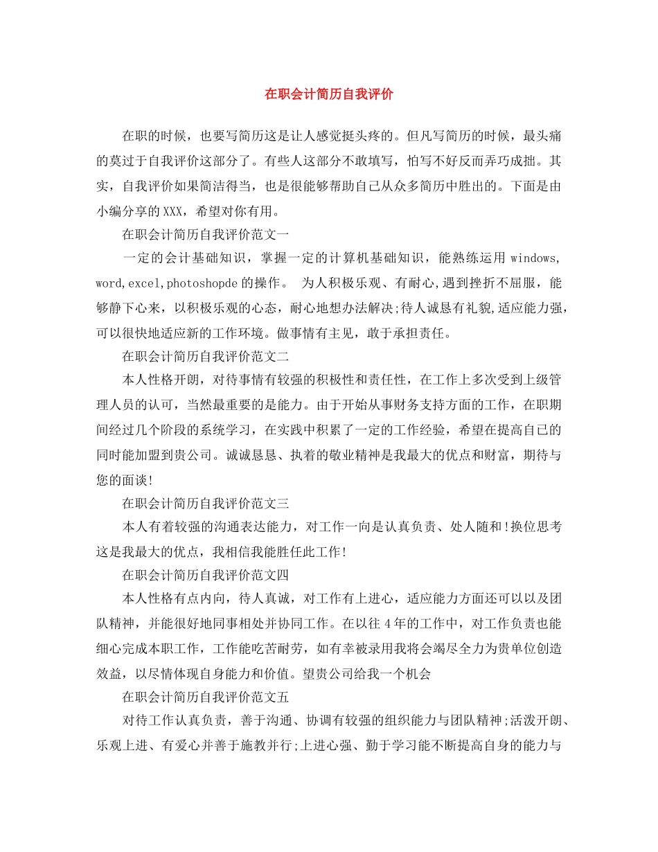 在职会计简历自我评价 _第1页